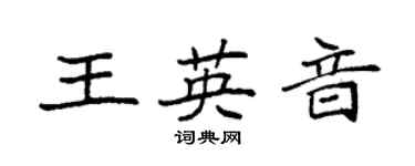 袁強王英音楷書個性簽名怎么寫