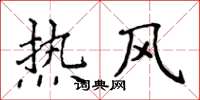 侯登峰熱風楷書怎么寫