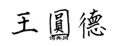 何伯昌王圓德楷書個性簽名怎么寫