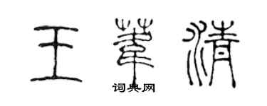 陳聲遠王葦清篆書個性簽名怎么寫