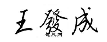 王正良王發成行書個性簽名怎么寫