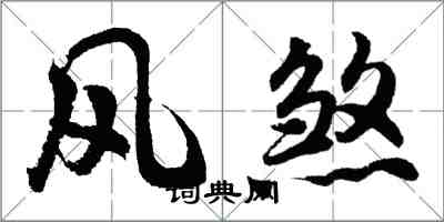 胡問遂風煞行書怎么寫