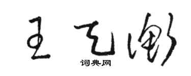 駱恆光王天衡草書個性簽名怎么寫