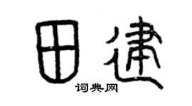 曾慶福田建篆書個性簽名怎么寫