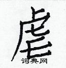 白克儉寫的硬筆楷書虐