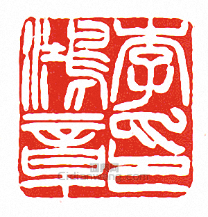 徐三庚的篆刻印章李鴻章印