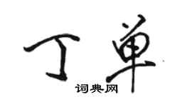 駱恆光丁單行書個性簽名怎么寫