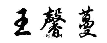 胡問遂王馨蔓行書個性簽名怎么寫