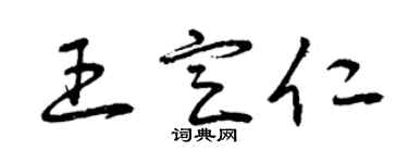 曾慶福王定仁草書個性簽名怎么寫