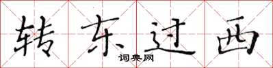 黃華生轉東過西楷書怎么寫