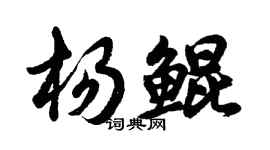 胡問遂楊鯤行書個性簽名怎么寫