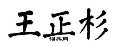 翁闓運王正杉楷書個性簽名怎么寫