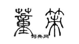 陳聲遠董策篆書個性簽名怎么寫