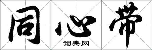 胡問遂同心帶行書怎么寫