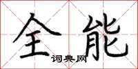 荊霄鵬全能楷書怎么寫