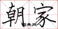 駱恆光朝家楷書怎么寫