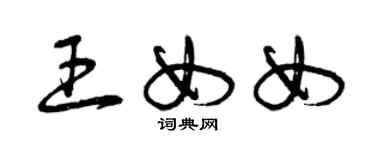 曾慶福王女女草書個性簽名怎么寫