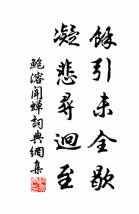 好景不爭車馬到,名人賞識當題碑 詩詞名句