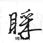 王旻寫的硬筆行書睬