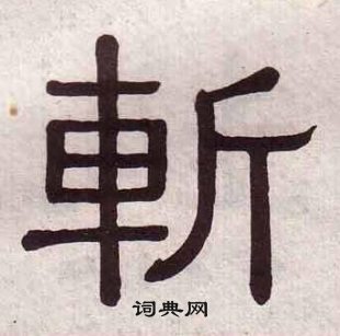 黃葆戉千字文中斬的寫法