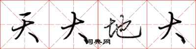 荊霄鵬天大地大行書怎么寫