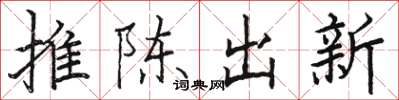 駱恆光推陳出新楷書怎么寫