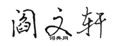 駱恆光閻文軒行書個性簽名怎么寫