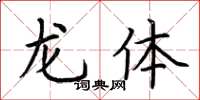 荊霄鵬龍體楷書怎么寫