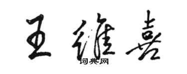 駱恆光王維喜行書個性簽名怎么寫