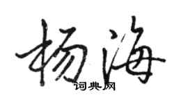 駱恆光楊海行書個性簽名怎么寫