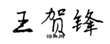 曾慶福王賀鋒行書個性簽名怎么寫