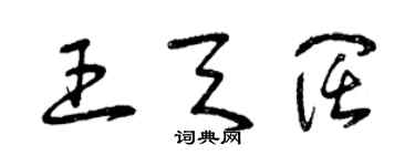 曾慶福王天闊草書個性簽名怎么寫