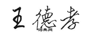 駱恆光王德孝行書個性簽名怎么寫