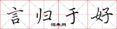 田英章言歸於好楷書怎么寫