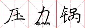 侯登峰壓力鍋楷書怎么寫