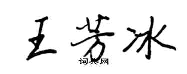 王正良王芳冰行書個性簽名怎么寫