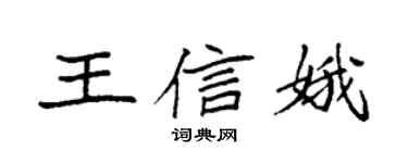 袁強王信娥楷書個性簽名怎么寫