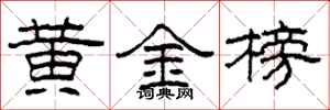 柯春海黃金榜隸書怎么寫