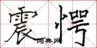 駱恆光震愕楷書怎么寫
