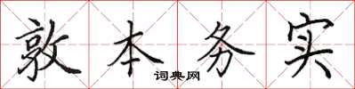田英章敦本務實楷書怎么寫