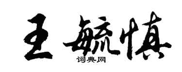 胡問遂王毓慎行書個性簽名怎么寫