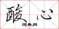 田英章酸心行書怎么寫