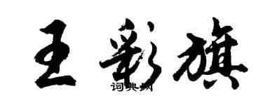 胡問遂王彩旗行書個性簽名怎么寫