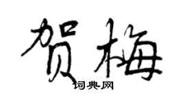 曾慶福賀梅行書個性簽名怎么寫