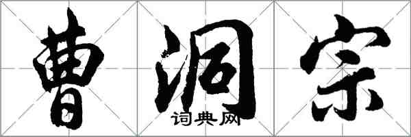 胡問遂曹洞宗行書怎么寫