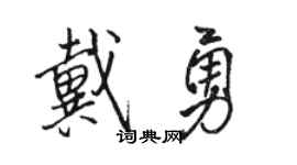 駱恆光戴勇行書個性簽名怎么寫