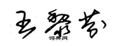 朱錫榮王黎芬草書個性簽名怎么寫