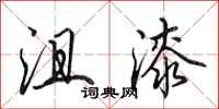 田英章沮漆行書怎么寫