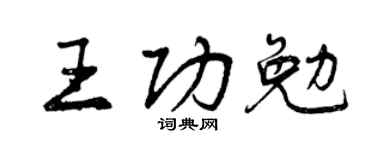曾慶福王功勉行書個性簽名怎么寫