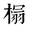 榻